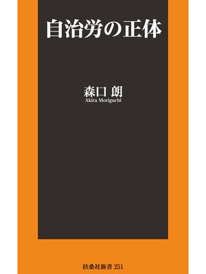 cover image of 自治労の正体